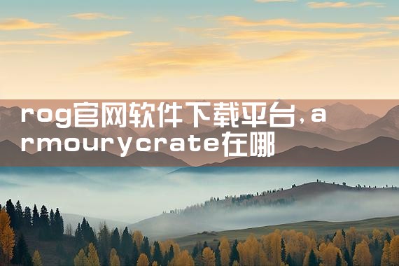rog官网软件下载平台
