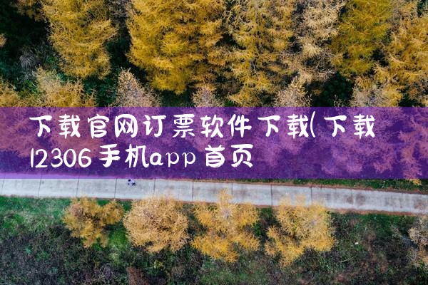 下载官网订票软件下载