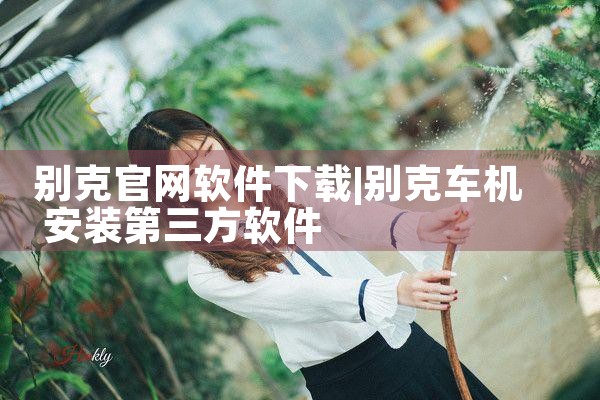 别克官网软件下载