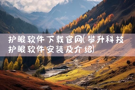 护眼软件下载官网