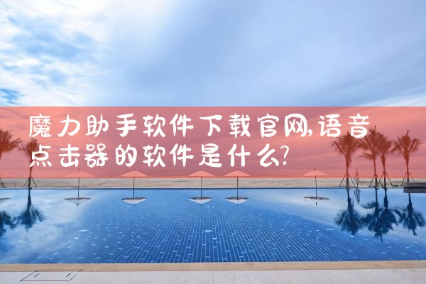 魔力助手软件下载官网