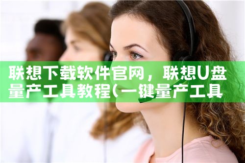 联想下载软件官网
