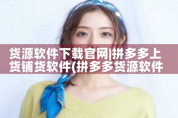 货源软件下载官网
