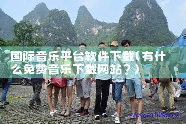 国际音乐平台软件下载