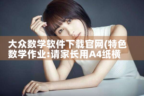 大众数学软件下载官网