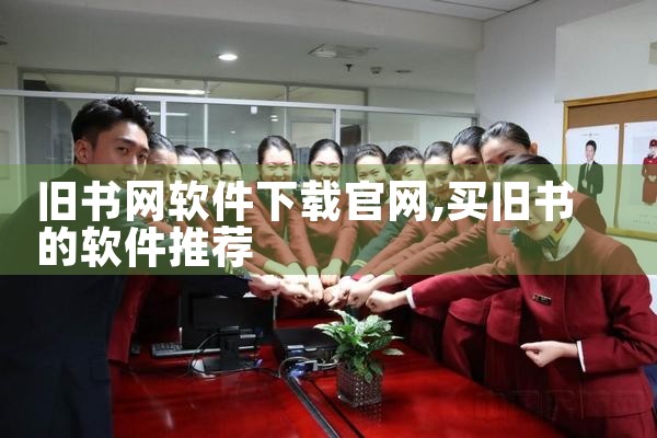 旧书网软件下载官网