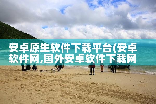 安卓原生软件下载平台