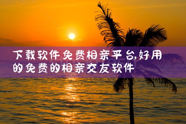 下载软件免费相亲平台