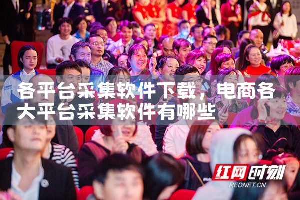 各平台采集软件下载
