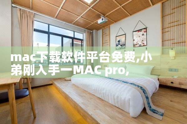 mac下载软件平台免费