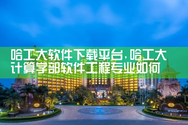 哈工大软件下载平台