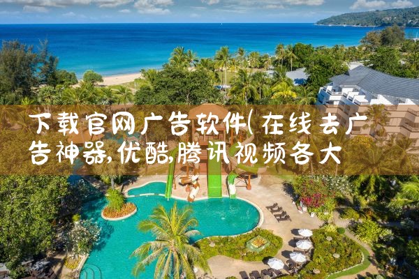 下载官网广告软件