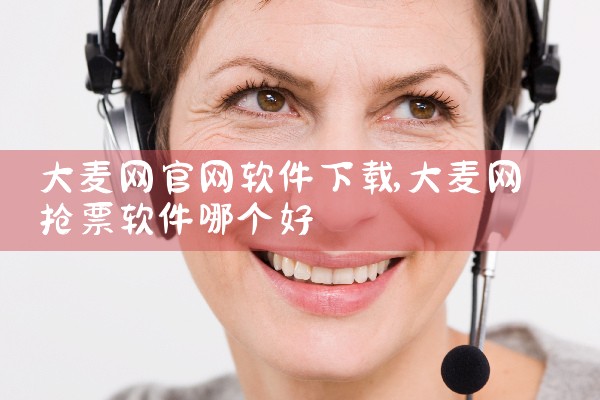大麦网官网软件下载