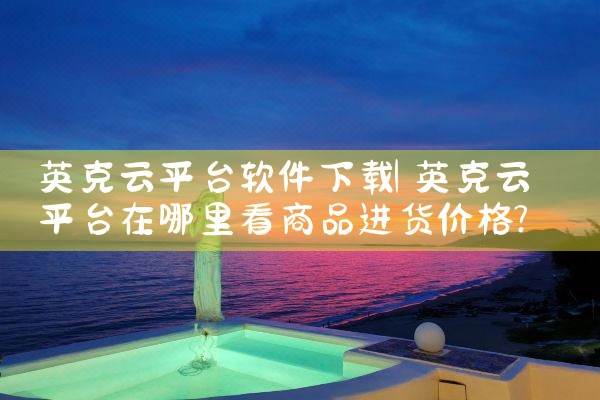 英克云平台软件下载