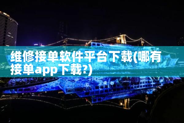 维修接单软件平台下载