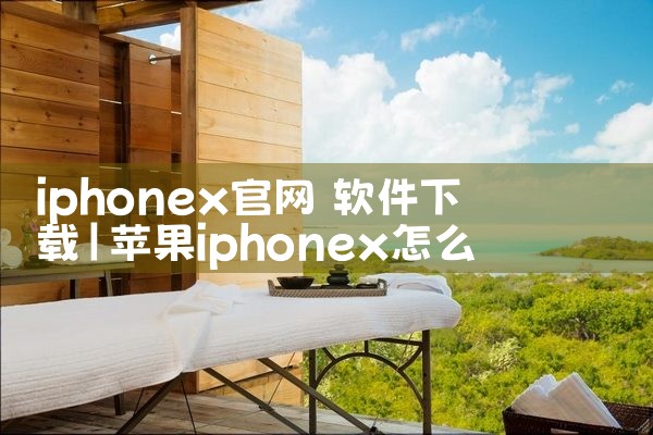 iphonex官网 软件下载