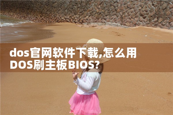 dos官网软件下载