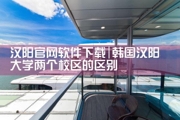 汉阳官网软件下载