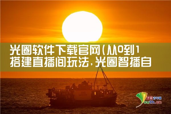 光圈软件下载官网