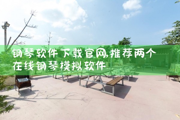 钢琴软件下载官网