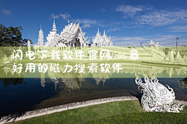 闪电下载软件官网