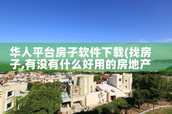 华人平台房子软件下载