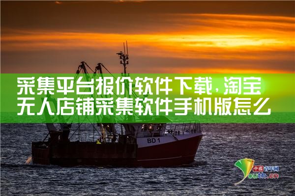 采集平台报价软件下载