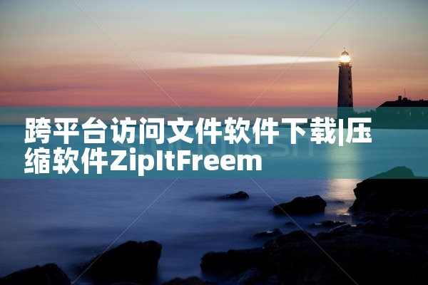 跨平台访问文件软件下载