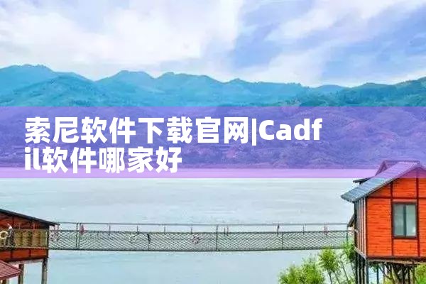 索尼软件下载官网