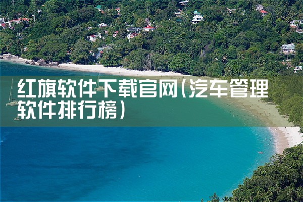 红旗软件下载官网