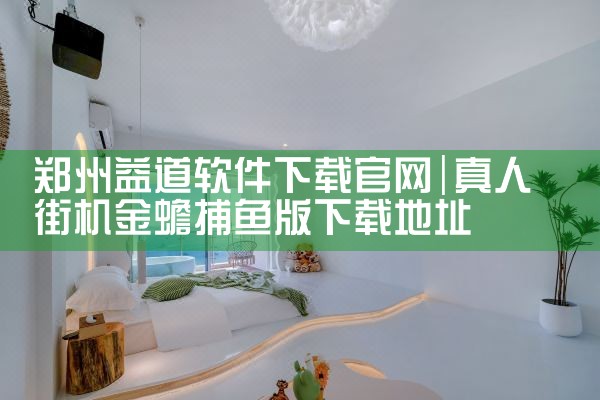郑州益道软件下载官网