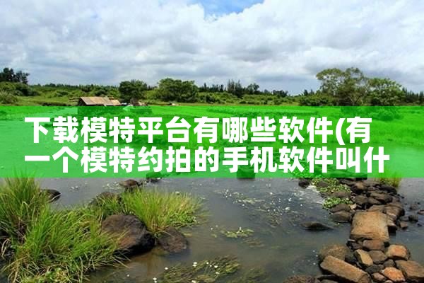 下载模特平台有哪些软件