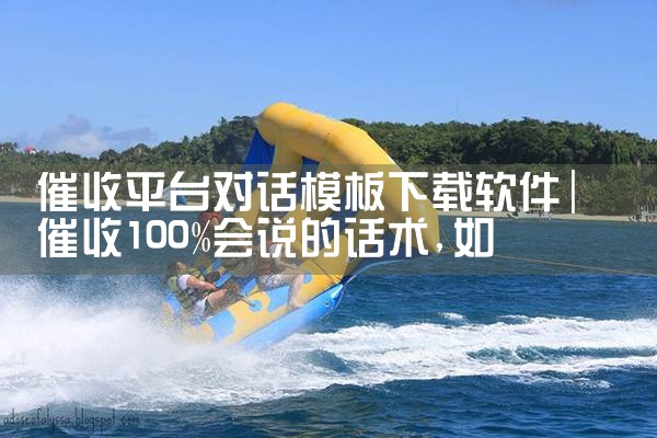催收平台对话模板下载软件