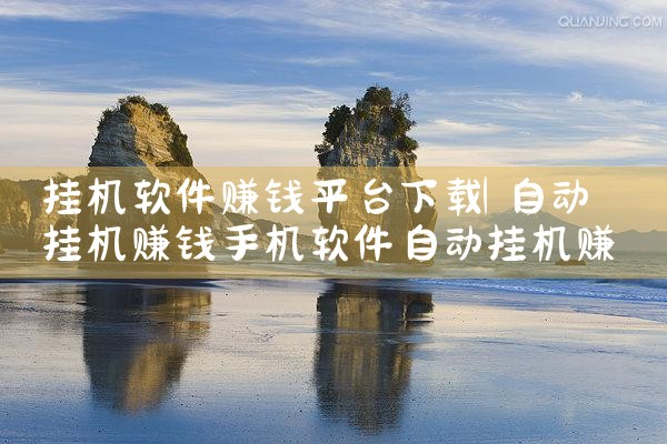 挂机软件赚钱平台下载