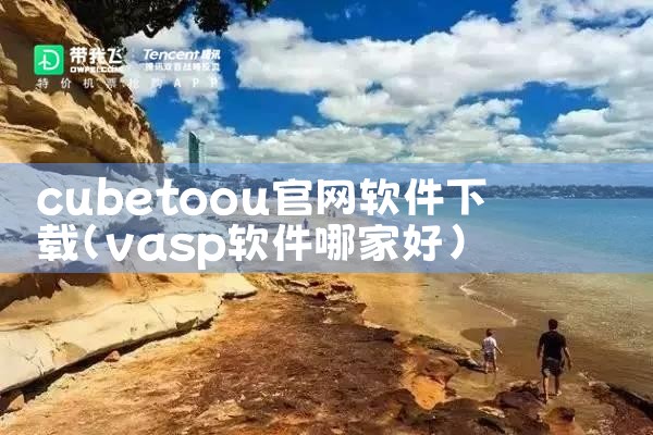 cubetoou官网软件下载