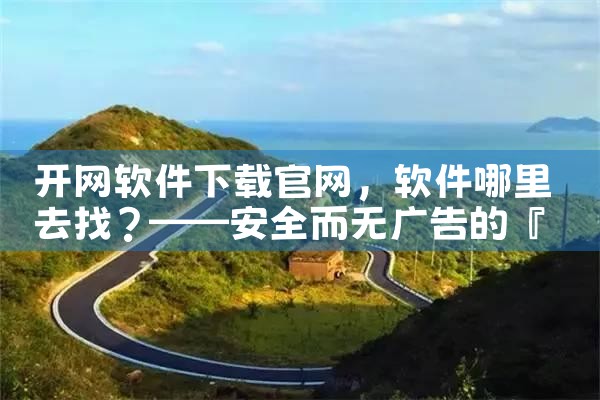 开网软件下载官网