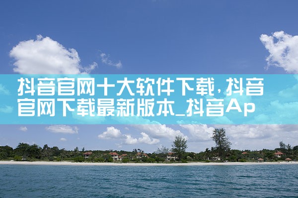 抖音官网十大软件下载