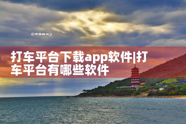 打车平台下载app软件