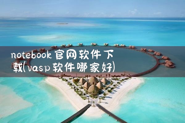 notebook官网软件下载